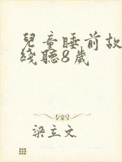 儿童睡前故事在线听8岁