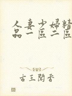 人妻少妇精彩视品一区二区三区