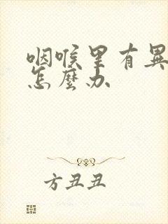 咽喉里有异物感怎么办