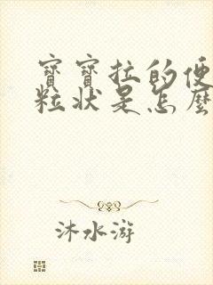 宝宝拉的便便颗粒状是怎么回事