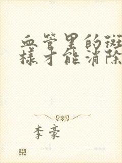 血管里的斑块怎样才能消除呢