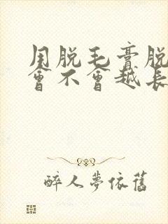 用脱毛膏脱胡子会不会越长越多