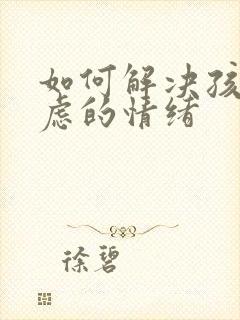 如何解决孩子焦虑的情绪