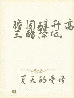 胆固醇升高甘油三酯降低