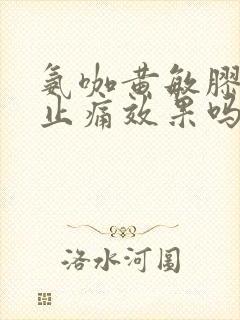 氨咖黄敏胶囊有止痛效果吗