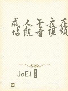 成人午夜在线网站观看视频免费