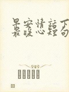 早安情话下雪天最暖心短句