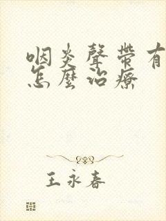 咽炎声带有息肉怎么治疗封面