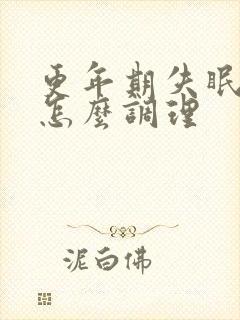 更年期失眠燥热怎么调理封面