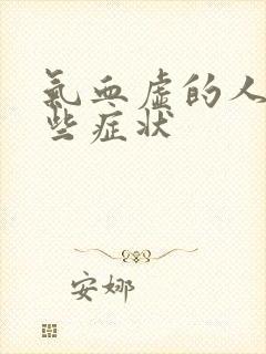 气血虚的人有哪些症状