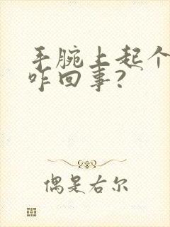 手腕上起个疙瘩咋回事?