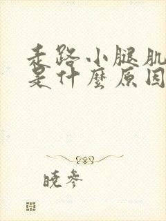 走路小腿肌肉疼是什么原因