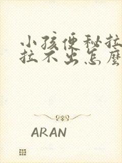 小孩便秘拉硬屎拉不出怎么办