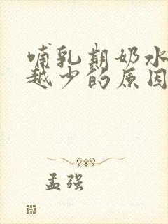 哺乳期奶水越来越少的原因