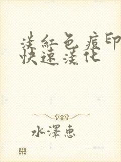 淡红色痘印怎么快速淡化封面