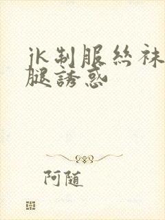 jk制服丝袜美腿诱惑