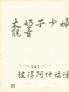 大奶子少妇在线观看