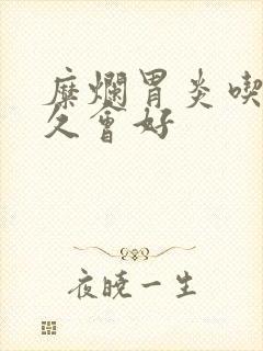 糜烂胃炎吃药多久会好