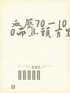 血压70一100而且头有点晕怎么回事?