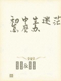 初中生迷茫厌学怎么办