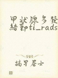 甲状腺多发囊性结节ti_rads2类怎么治疗