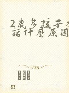 2岁多孩子不说话什么原因