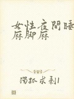 女性夜间睡觉手麻脚麻