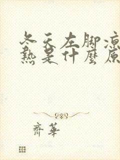 冬天左脚凉右脚热是什么原因