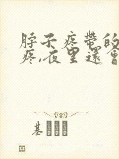 脖子疼带的肩膀疼,夜里还会疼醒