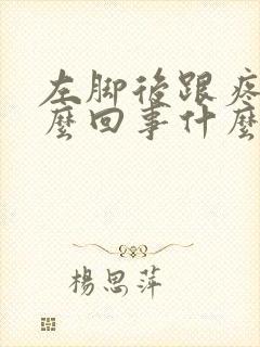 左脚后跟疼是怎么回事什么原因