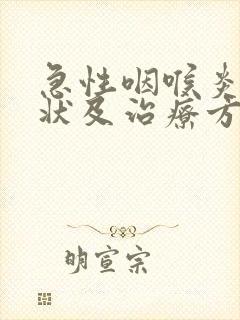 急性咽喉炎的症状及治疗方法