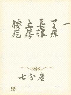 腰上长了一圈红疙瘩很痒