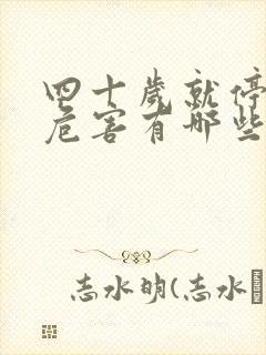 四十岁就停经的危害有哪些