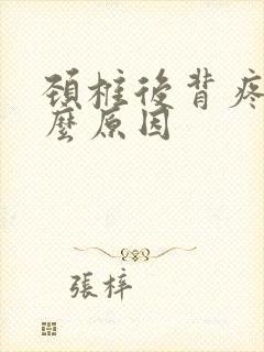 颈椎后背疼是什么原因