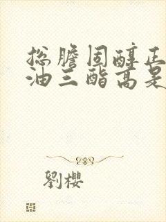 总胆固醇正常甘油三酯高是怎么回事