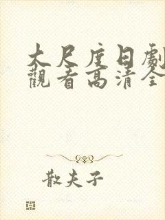 大尺度日剧免费观看高清全集在线