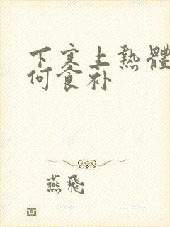 下寒上热体质如何食补