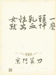 女性乳头一挤压就出血什么原因