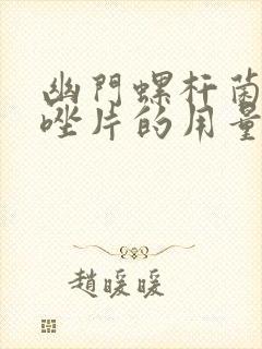 幽门螺杆菌甲硝唑片的用量