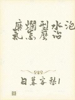 糜烂型水泡型脚气怎么治封面