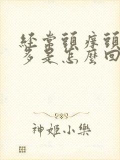 经常头痒头皮屑多是怎么回事