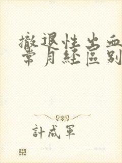 撤退性出血和正常月经区别