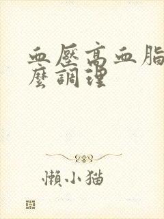 血压高血脂高怎么调理