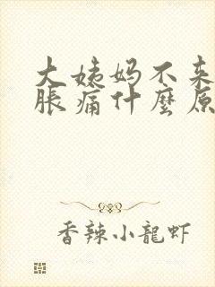 大姨妈不来乳房胀痛什么原因