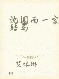 沈图南一家最后结局