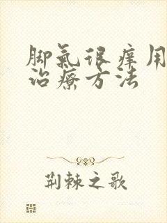 脚气很痒用什么治疗方法