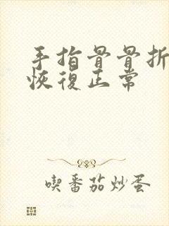 手指骨骨折多久恢复正常