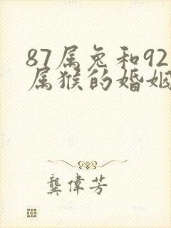 87属兔和92属猴的婚姻怎么样