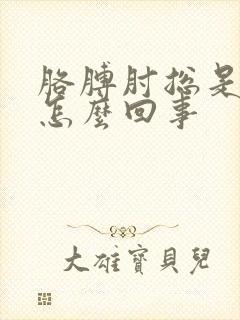 胳膊肘总是疼是怎么回事