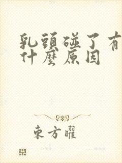 乳头碰了有点疼什么原因封面